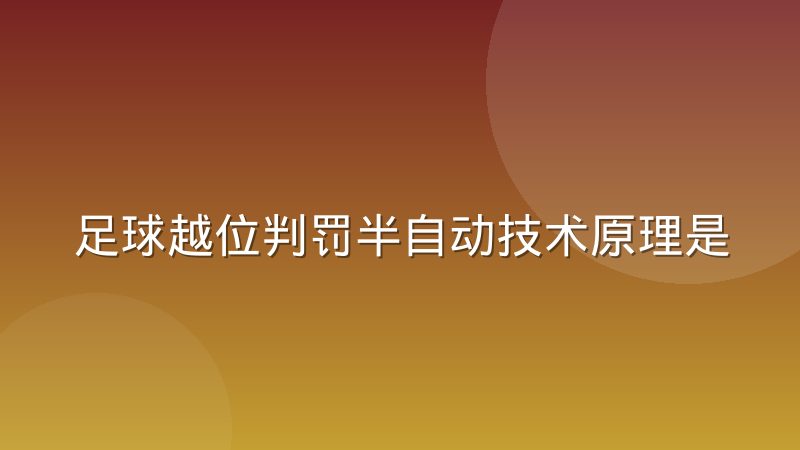 足球越位判罚半自动技术原理是什么？现场落地为何仍有争议