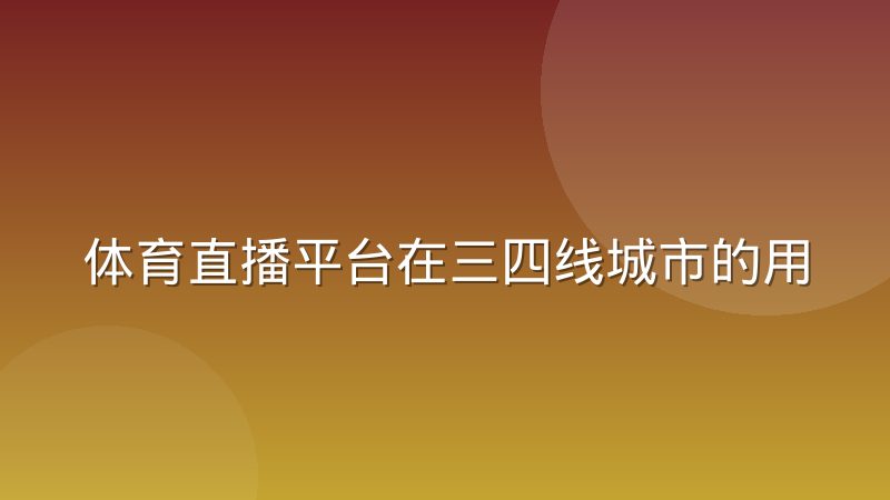 体育直播平台在三四线城市的用户增长逻辑