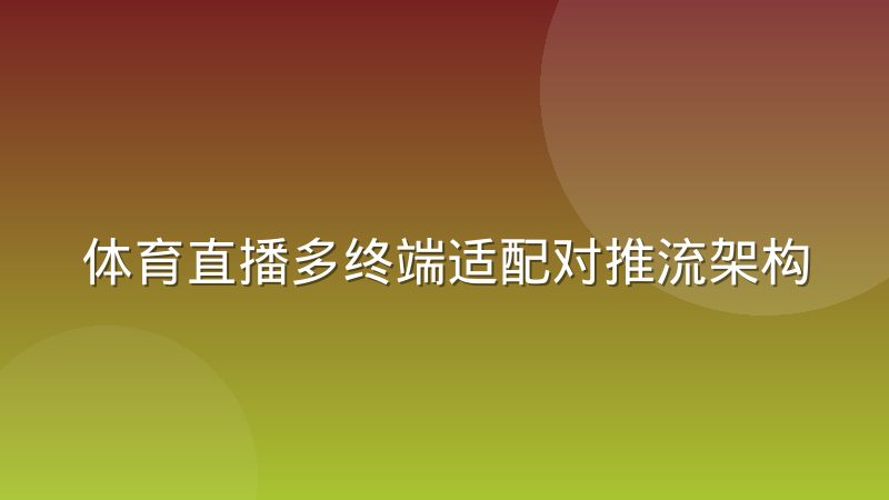 体育直播多终端适配对推流架构提出的新要求