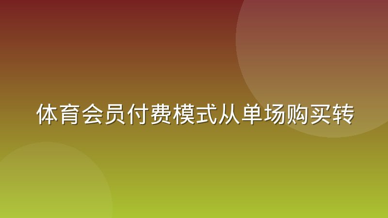 体育会员付费模式从单场购买转向赛季订阅，球迷的选择逻辑变了